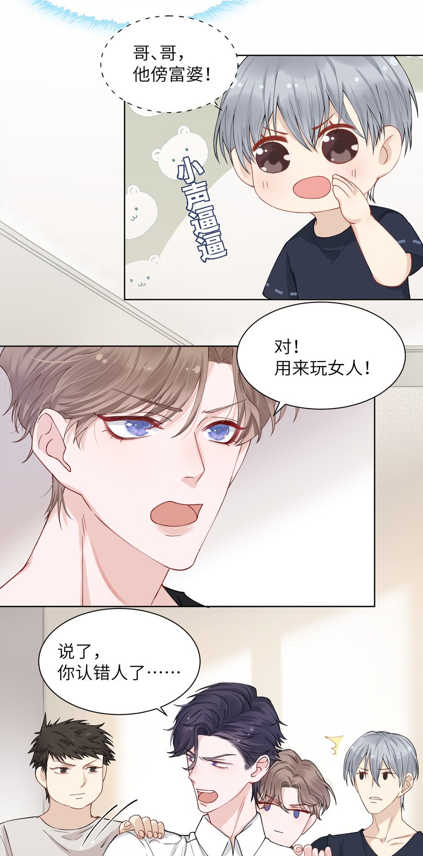 他的人设不太行漫画免费下拉漫画,003 你手往哪儿摸呢！2图