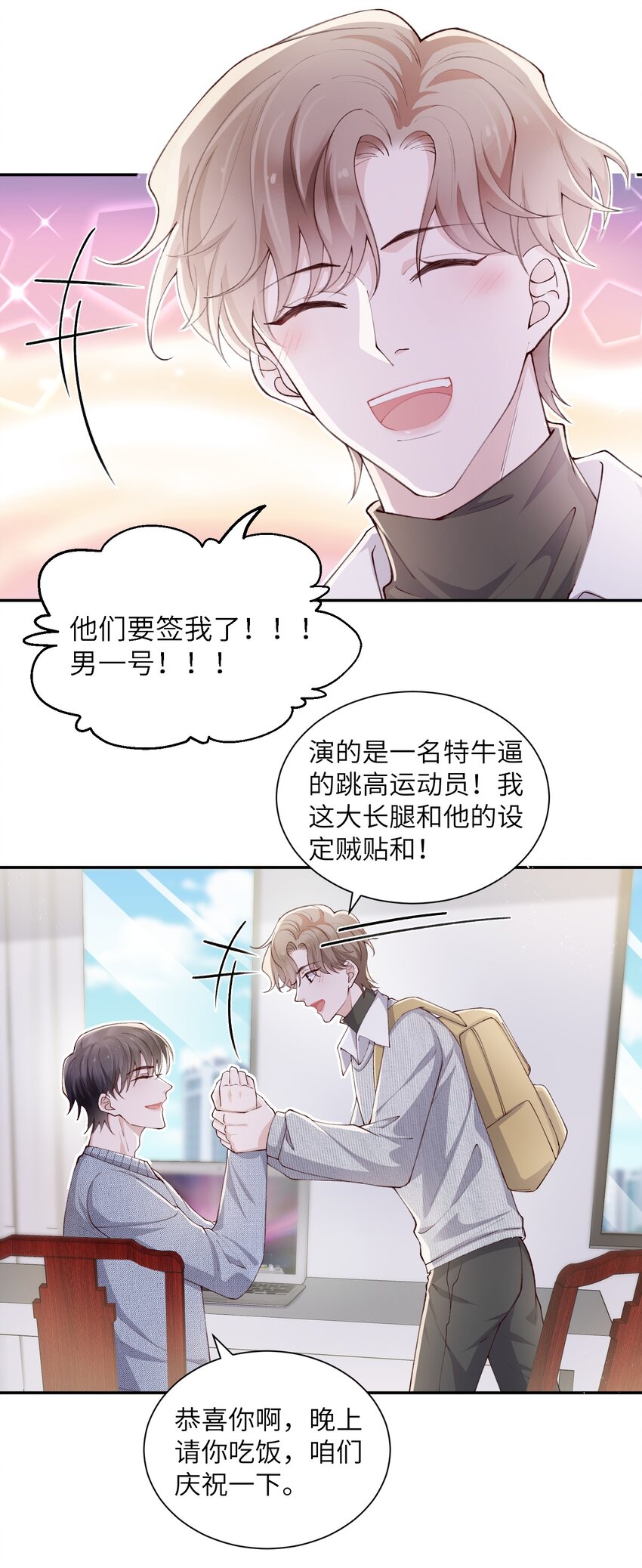 他的人设不太行第一季漫画,064 自己的醋也吃吗？1图