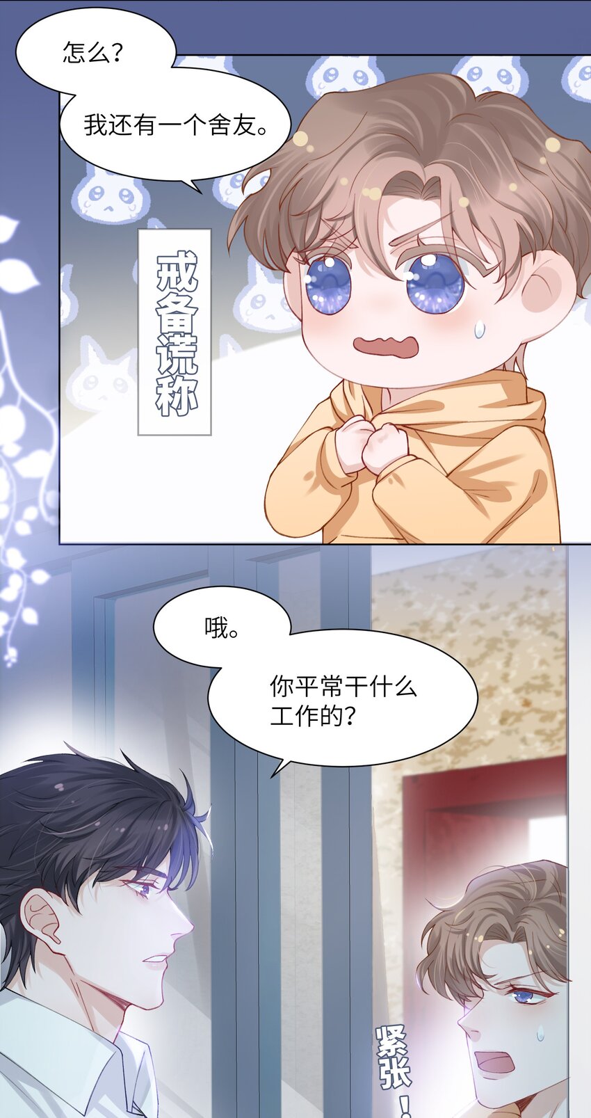 他的人设不太行第一季漫画,008 腹肌不错1图