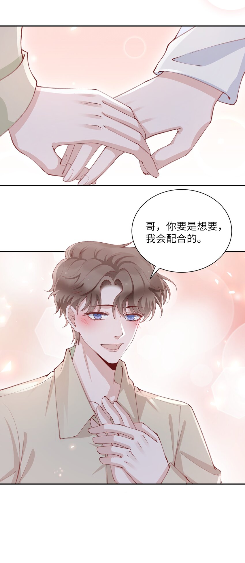 他的人设不太行漫画,076你要是想要，我会配合的1图