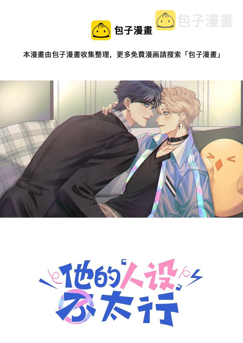 他的人设不太行未删减版txt漫画,027 什么臭毛病，一直靠过来1图