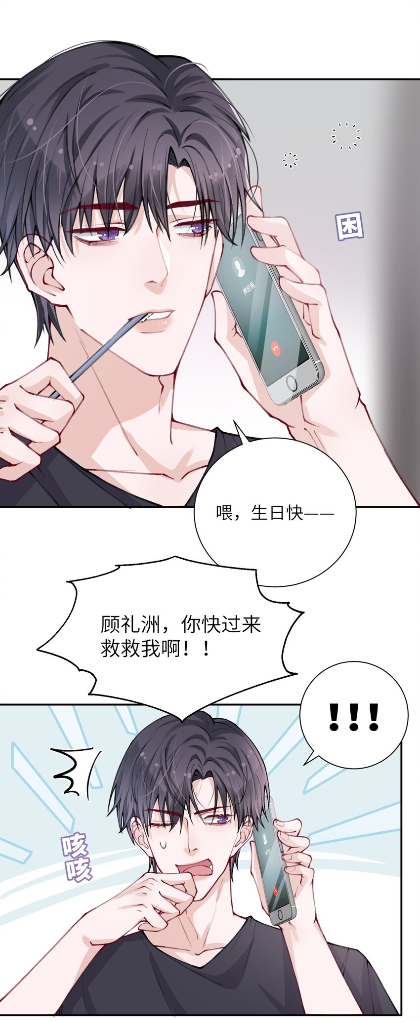 他的人设不太行txt百度网盘漫画,030 叫爸爸！2图