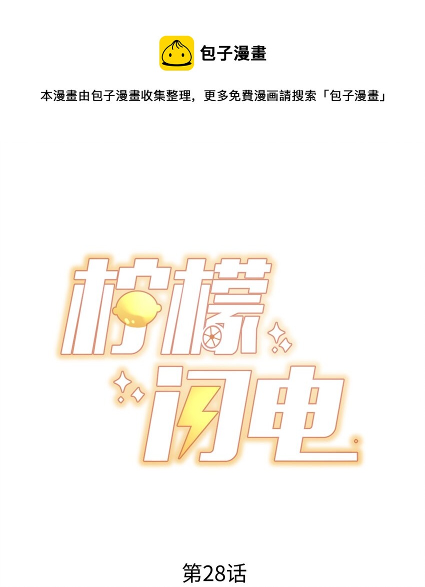 柠檬闪电小说完结了吗漫画,028 干净的眼神1图