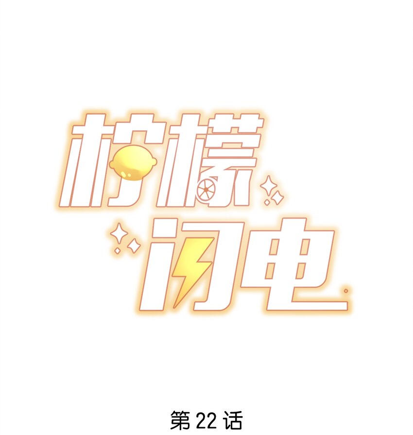 柠檬闪电漫画免费下拉式漫画,022 着迷1图