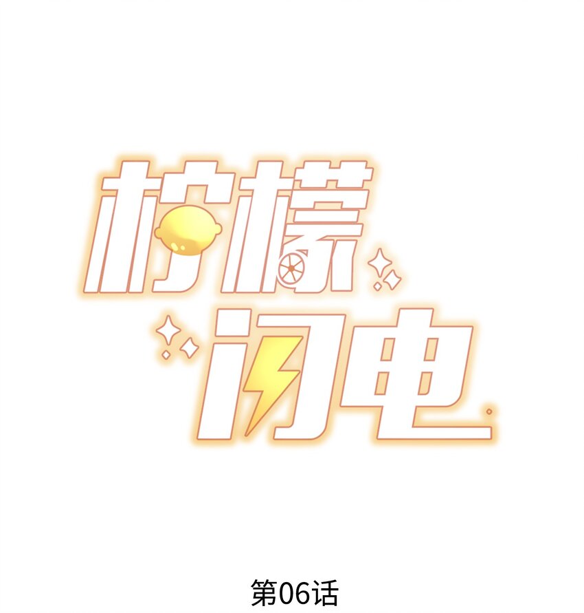 柠檬闪电漫画,006 他很特别1图