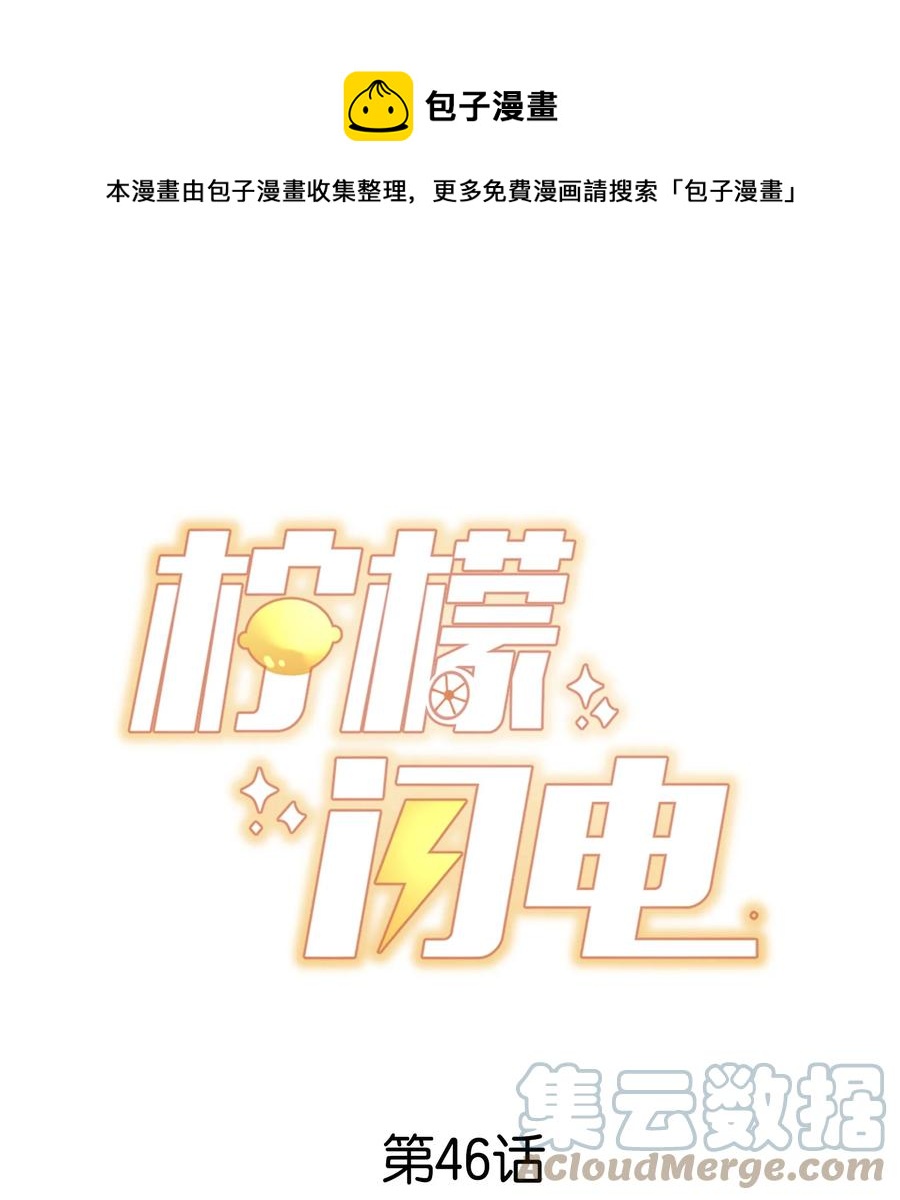 柠檬闪电免费阅读漫画,046 间接接吻1图