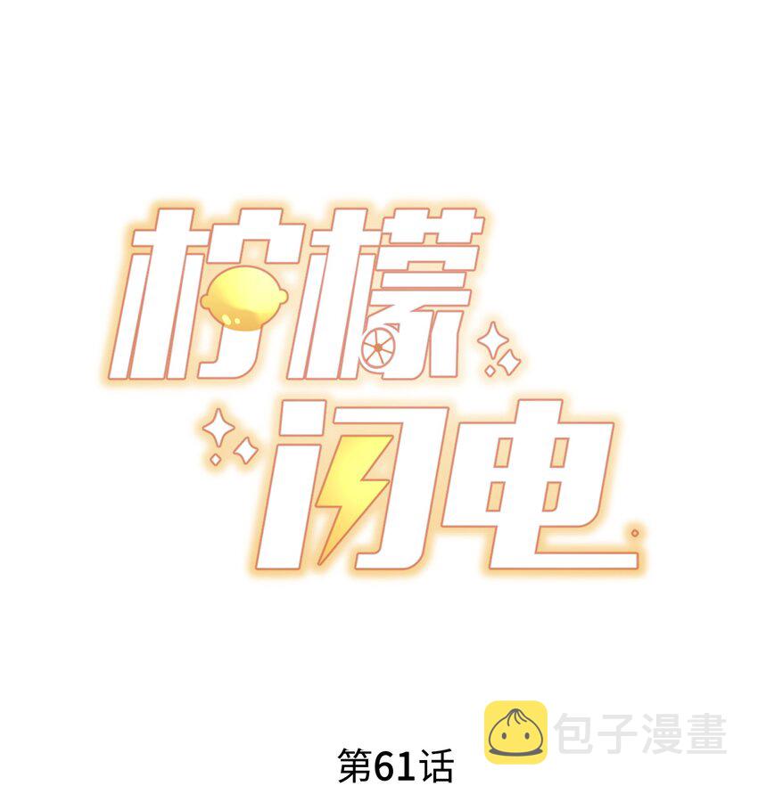 柠檬闪电突击队漫画,061 最喜欢的时刻1图