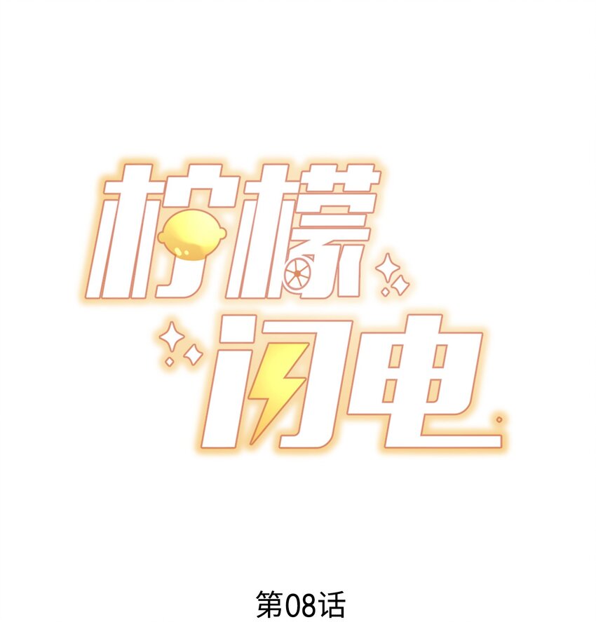 柠檬闪电突击队漫画,008 我带你去个地方1图