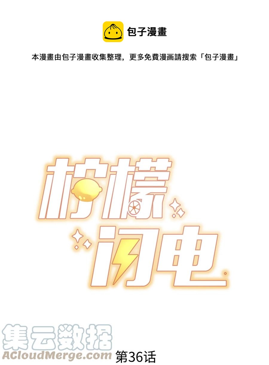 柠檬闪电漫画免费下拉式漫画,036 孩子气的秦威航1图