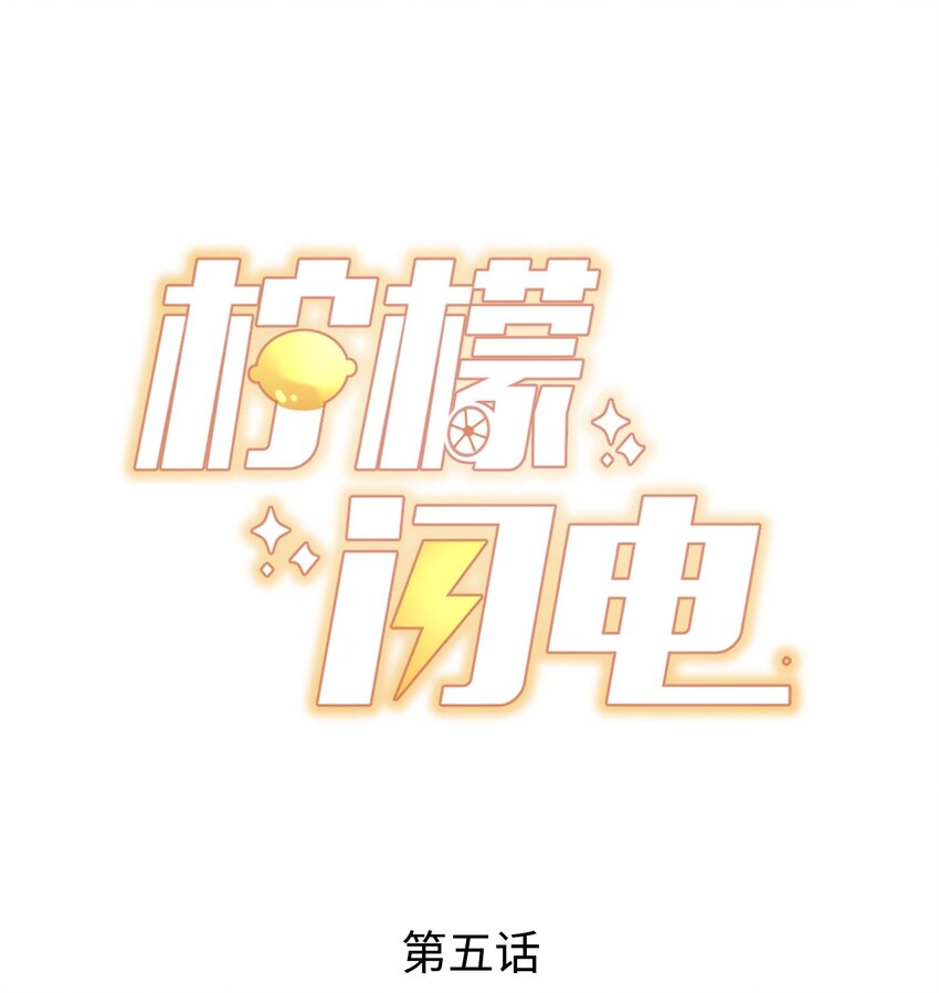 柠檬闪电漫画,005 今晚就回寝室1图