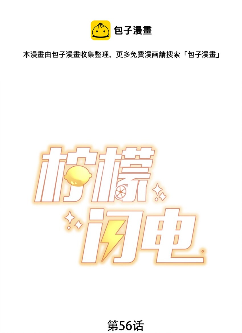 柠檬闪电漫画免费阅读下拉式漫画,056 一起过年吧1图