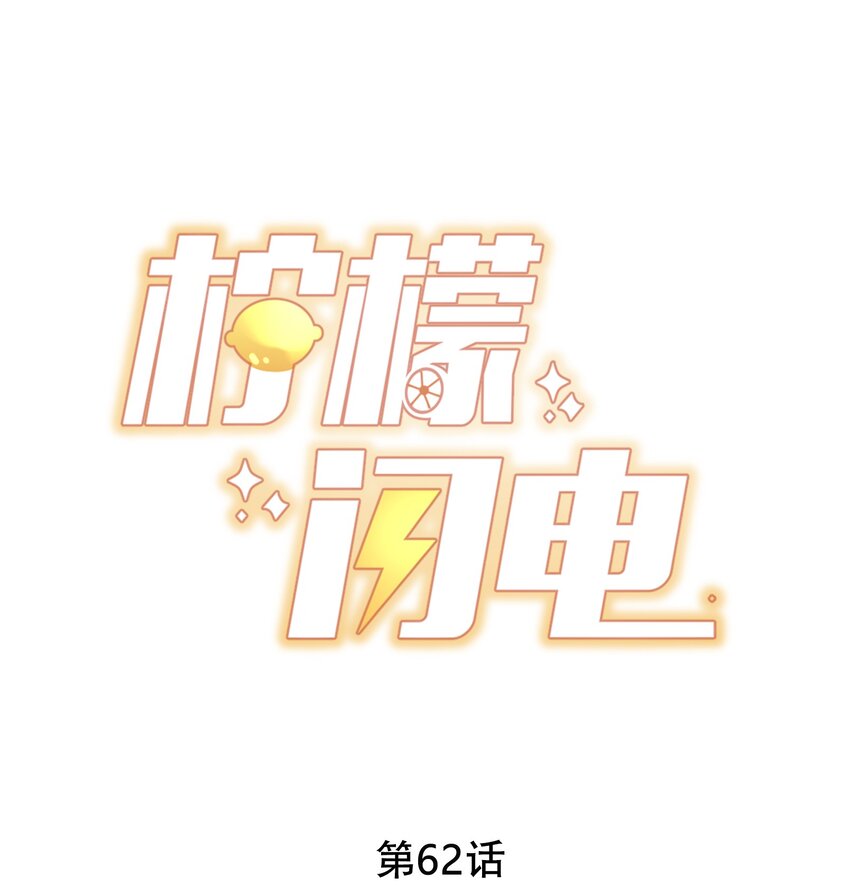 柠檬闪电全文免费阅读漫画,062 未来，请多指教1图