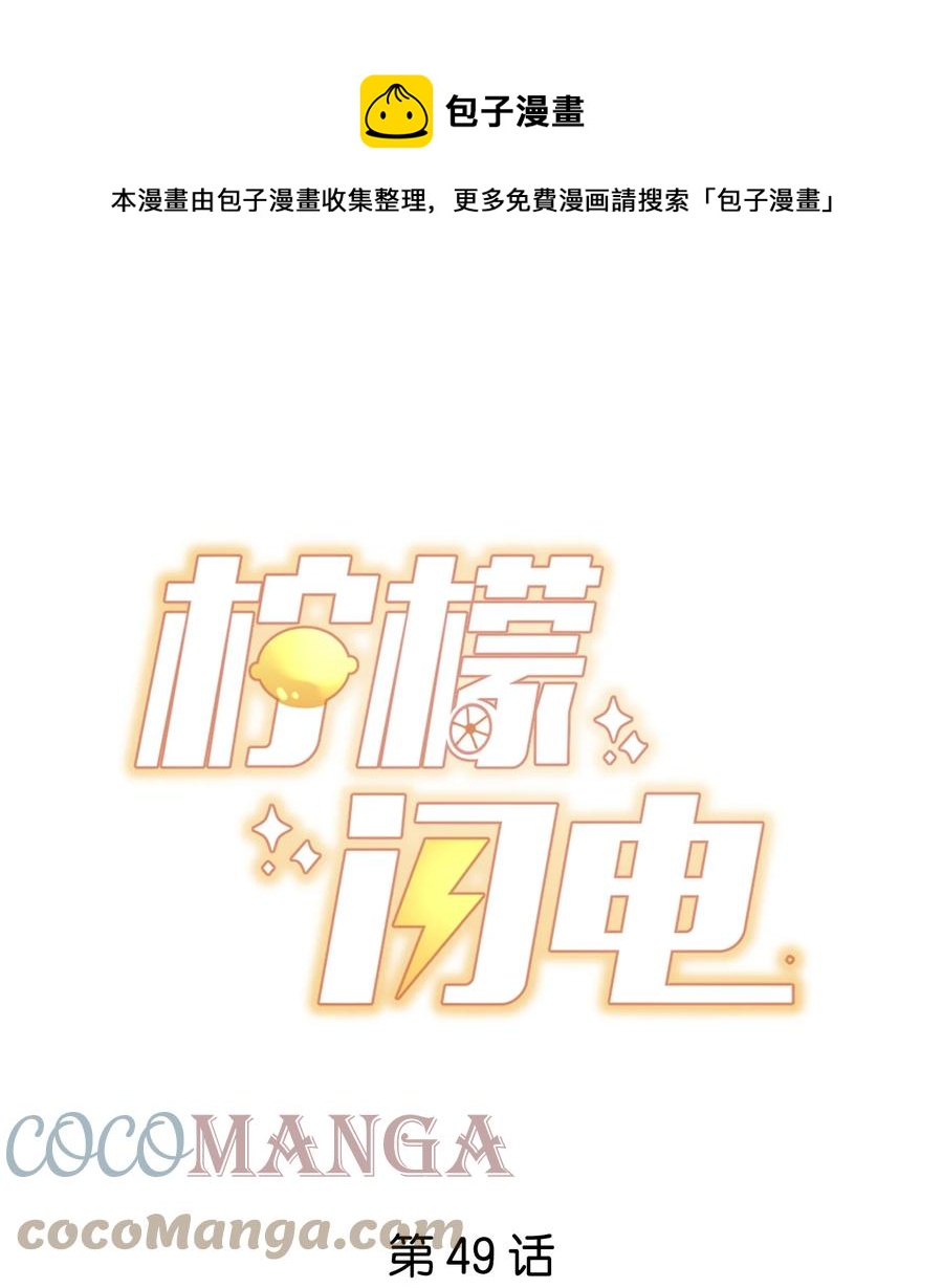 柠檬闪电免费阅读漫画,049 你一定要快乐1图