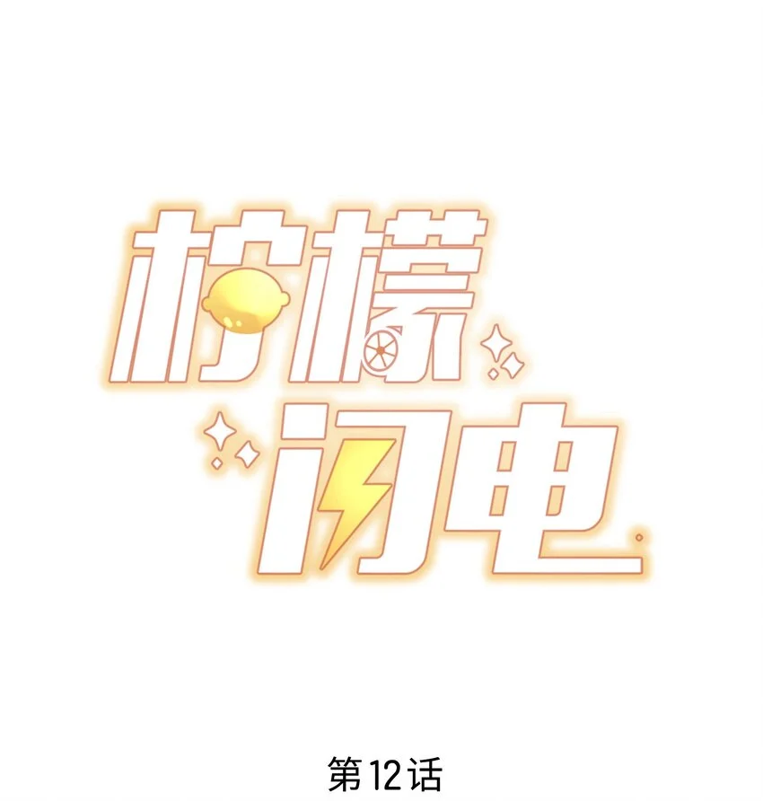 柠檬闪电漫画,012 偷窥狂出没1图