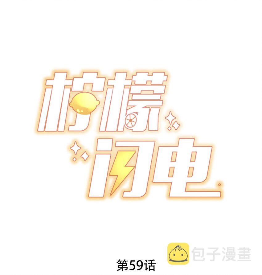 柠檬闪电突击队漫画,059 来接你下班1图