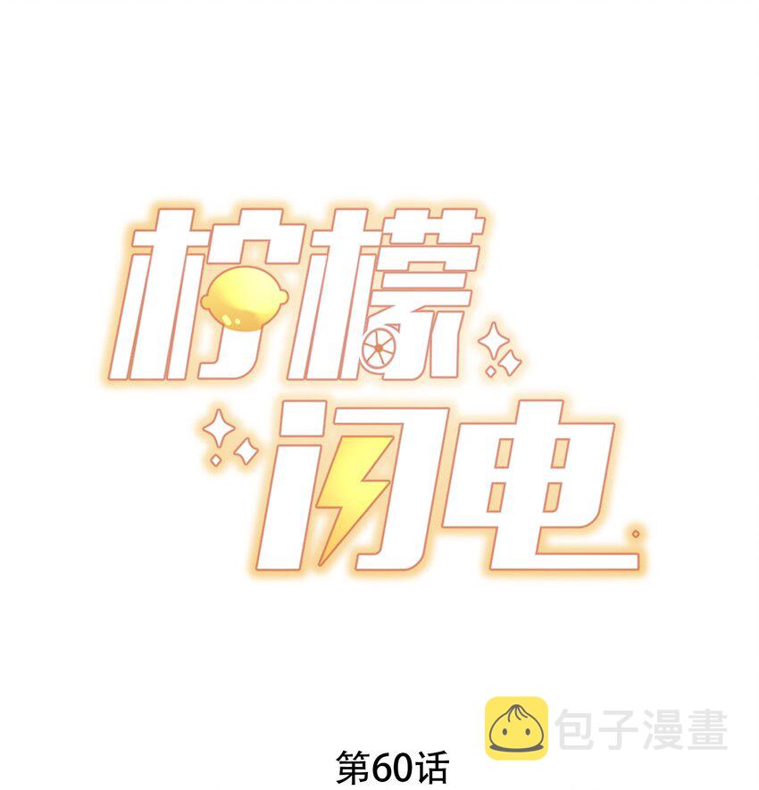 柠檬闪电小说免费阅读漫画,060 在一起一整天1图