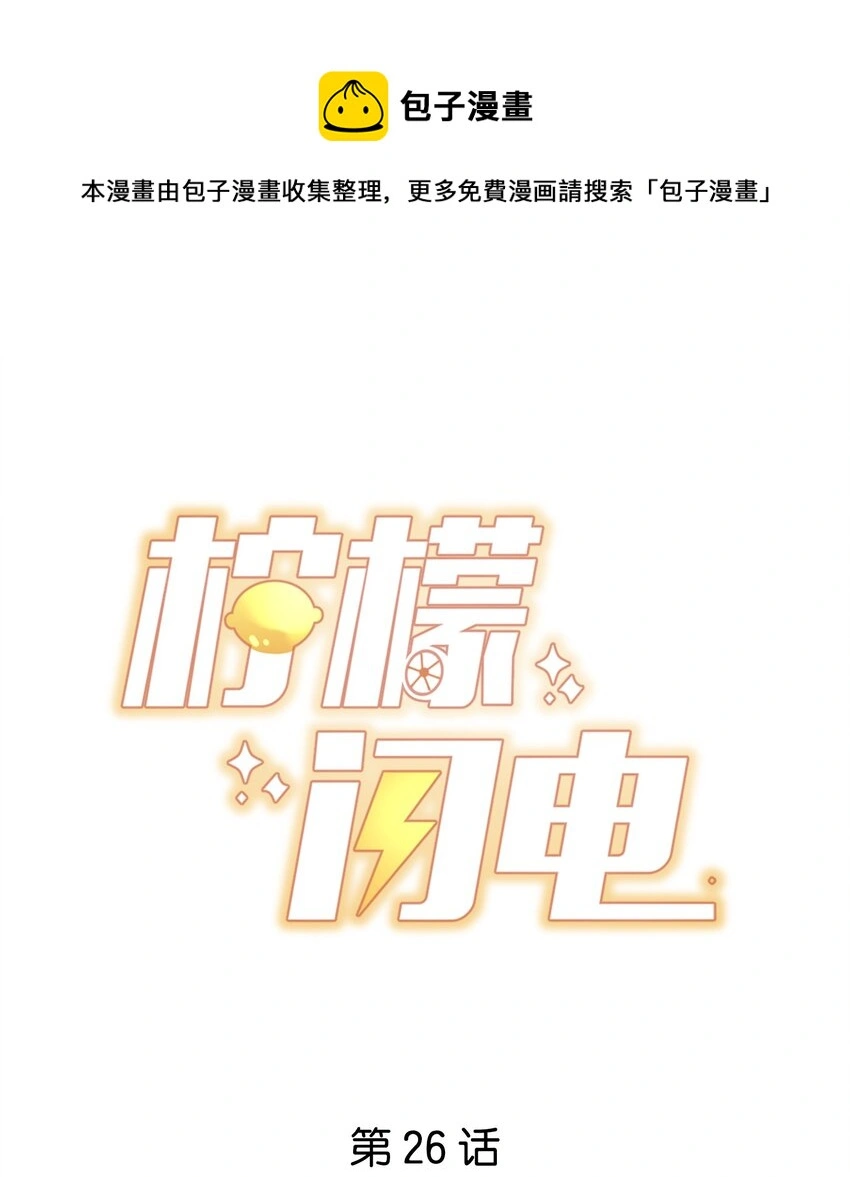 柠檬闪电小说完结了吗漫画,026 被他注视着1图