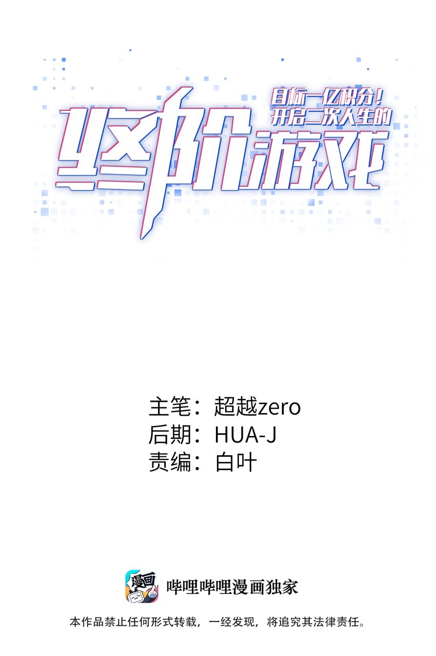 目标一亿积分！ 开启二次人生的终阶游戏！漫画,060 我们只是想活下去1图