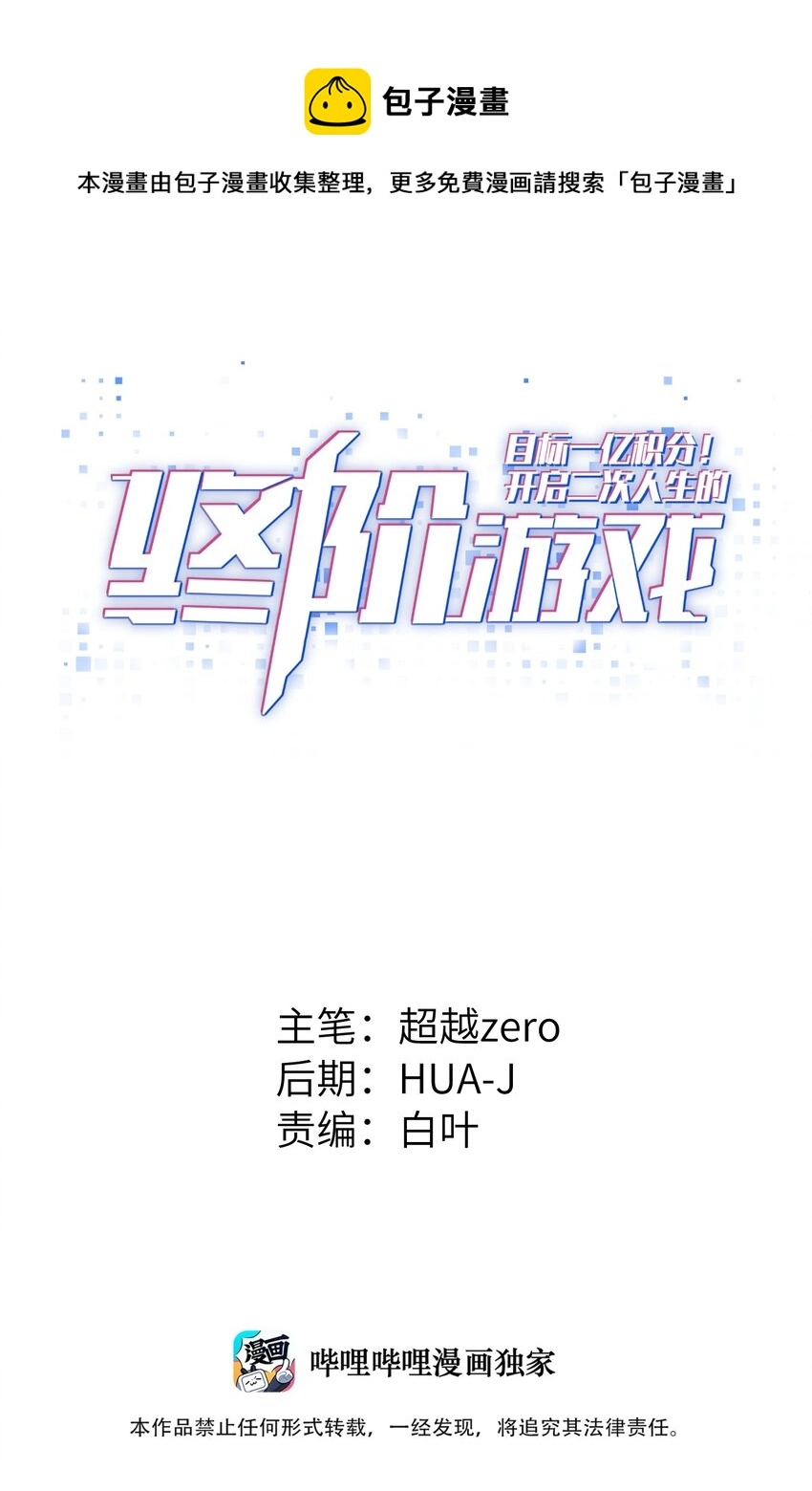 目标一亿积分！ 开启二次人生的终阶游戏！漫画,081 值得托付的未来1图