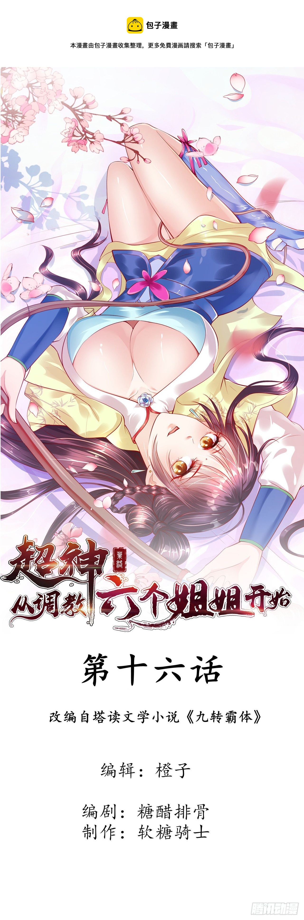 超神从领取六个姐姐开始漫画,第16话 这小子，不简单啊！1图
