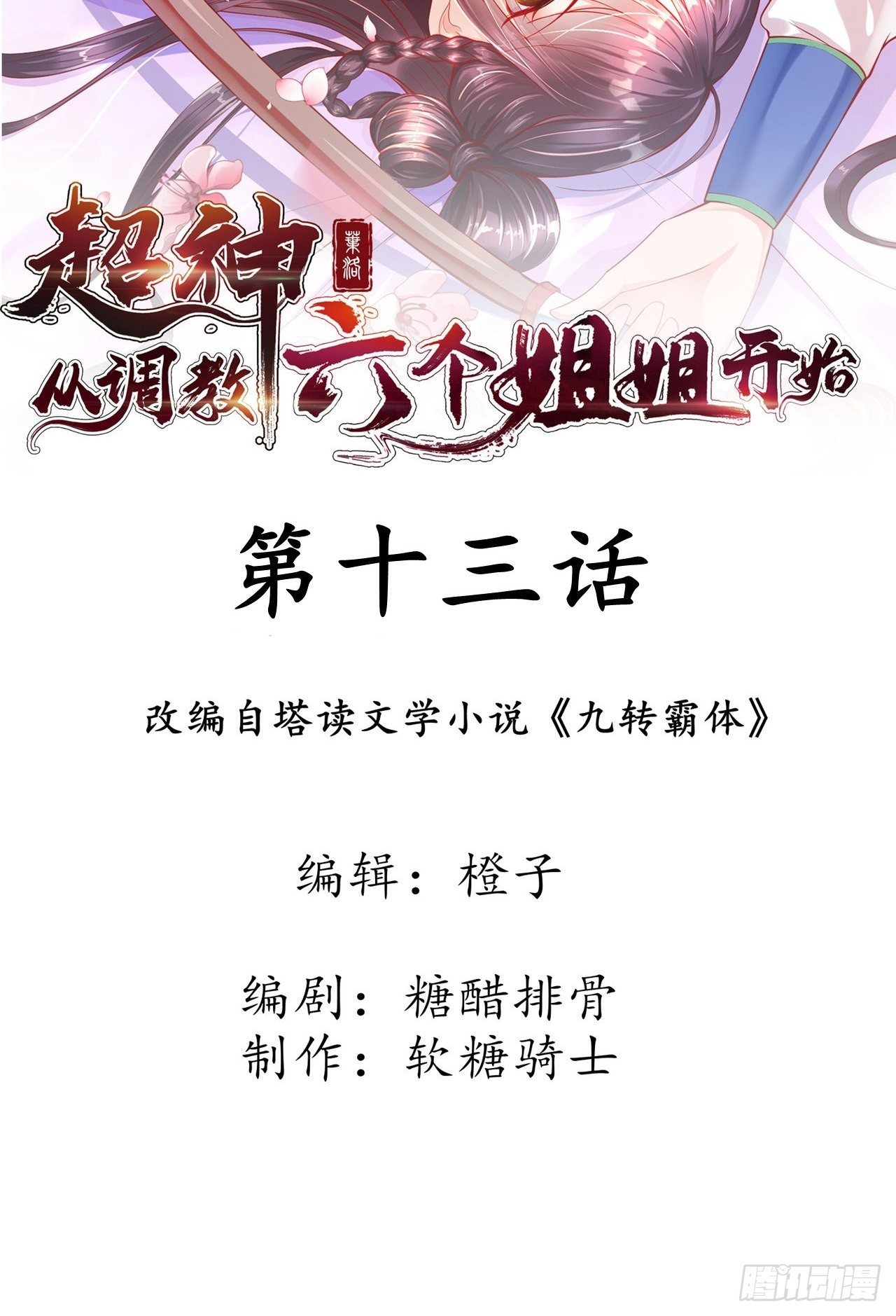 超神从领取六个姐姐开始漫画,第13话 这家伙在开挂！2图