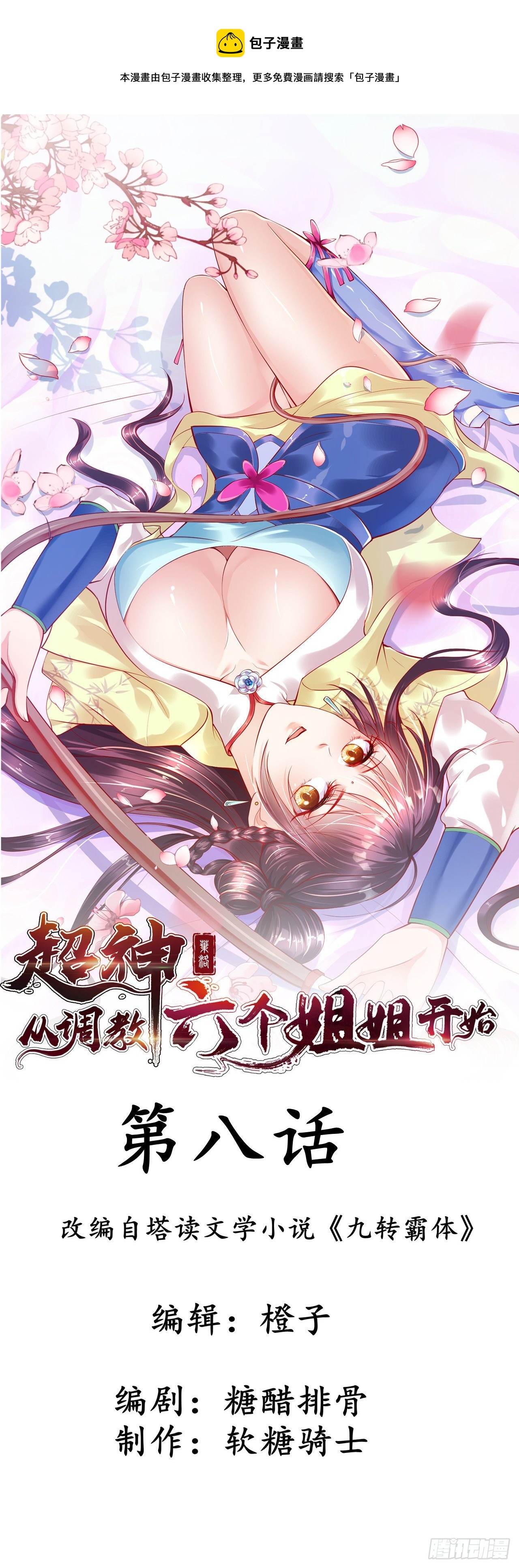 超神从领取六个姐姐开始漫画,第8话 溜个鸟，没意见吧？1图