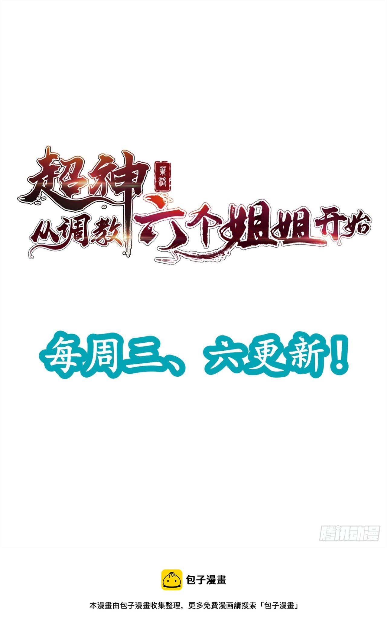超神从领取六个姐姐开始漫画,第四十五话 释放潜能2图