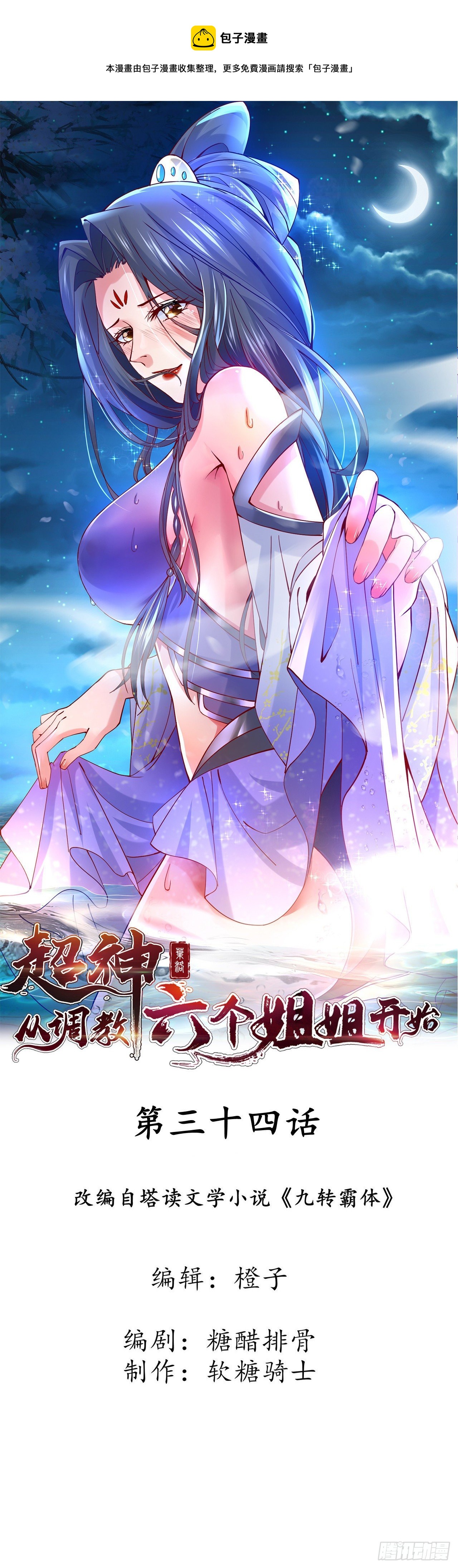 超神从领取六个姐姐开始漫画,第34话 没事，有我在1图