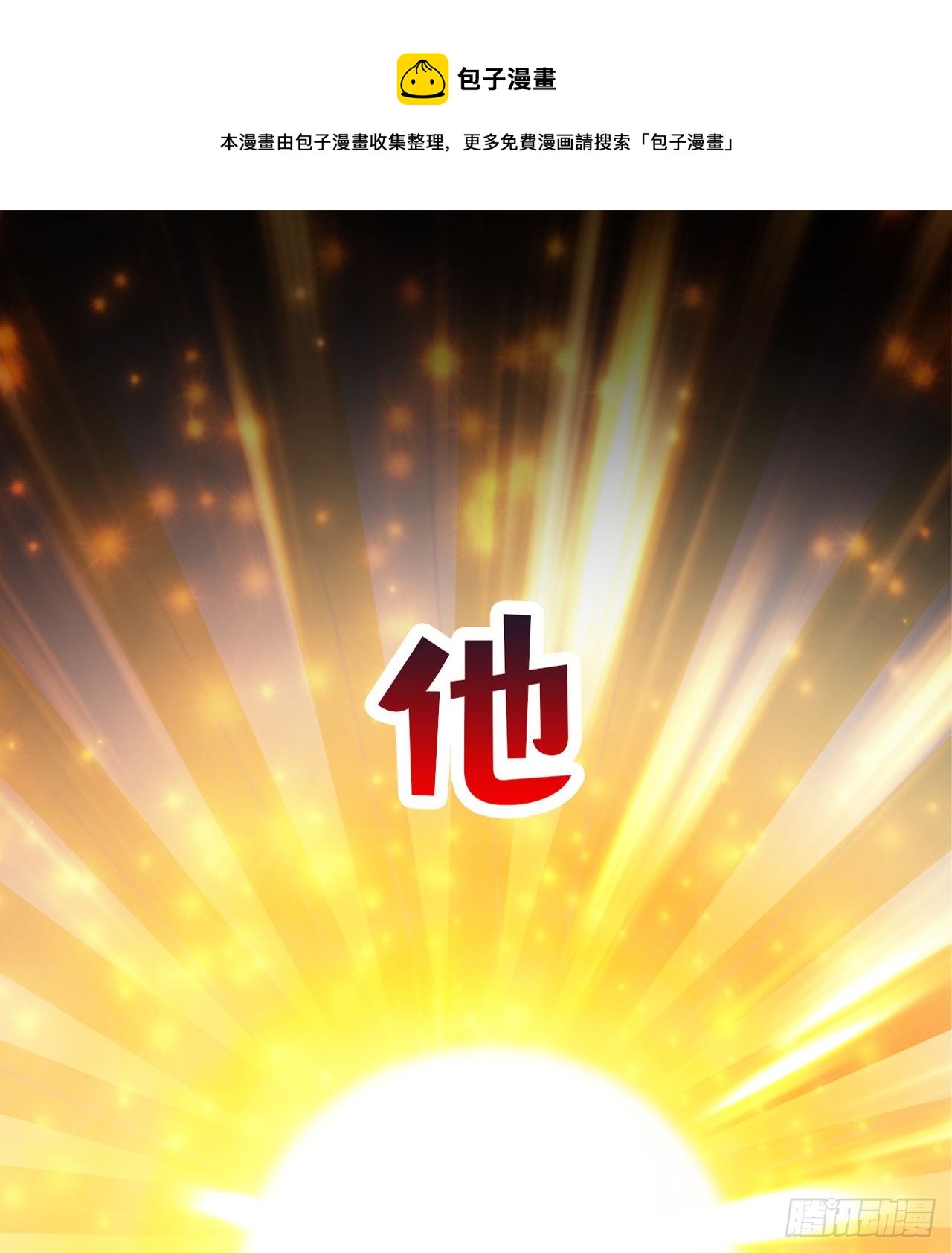 超神从领取六个姐姐开始漫画,超神预告1图