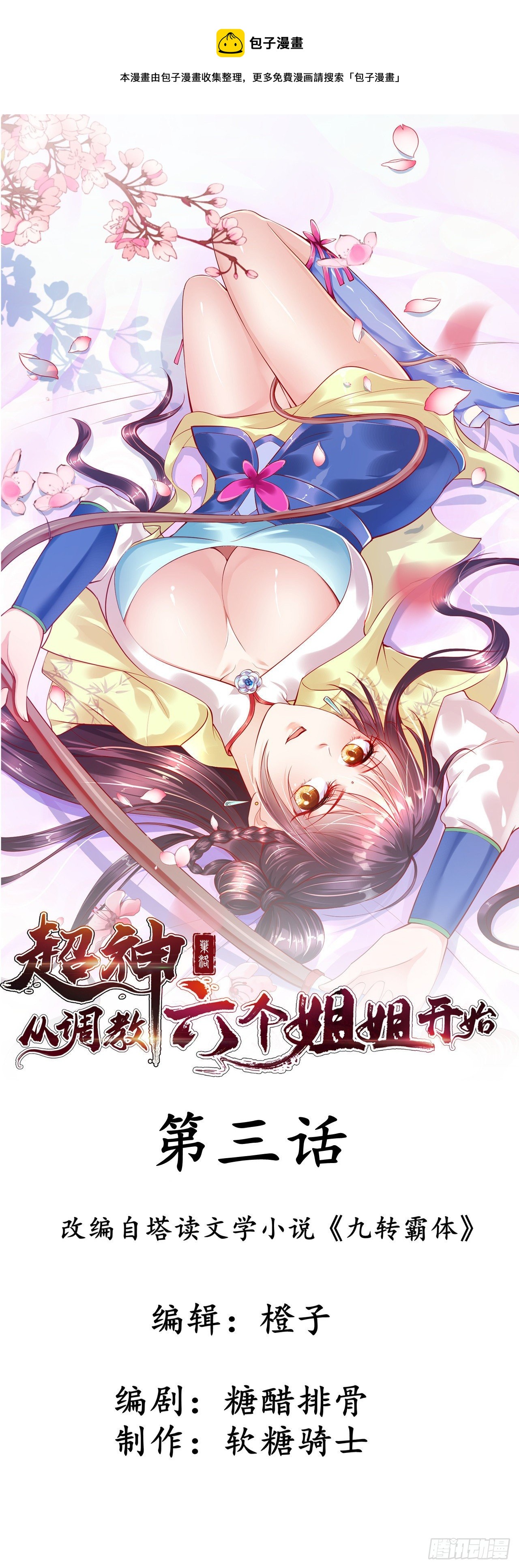 超神从领取六个姐姐开始漫画,第3话 臭弟弟！终于找到你了1图