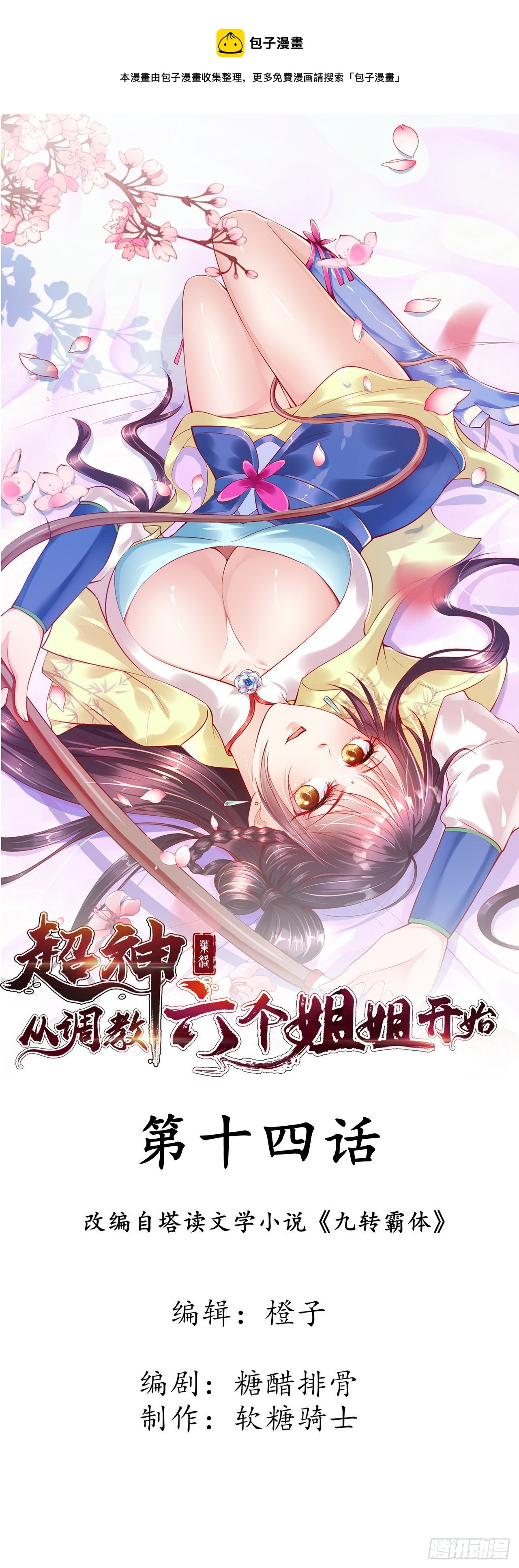 超神从领取六个姐姐开始漫画,第14话 宗主她居然在洗澡！1图