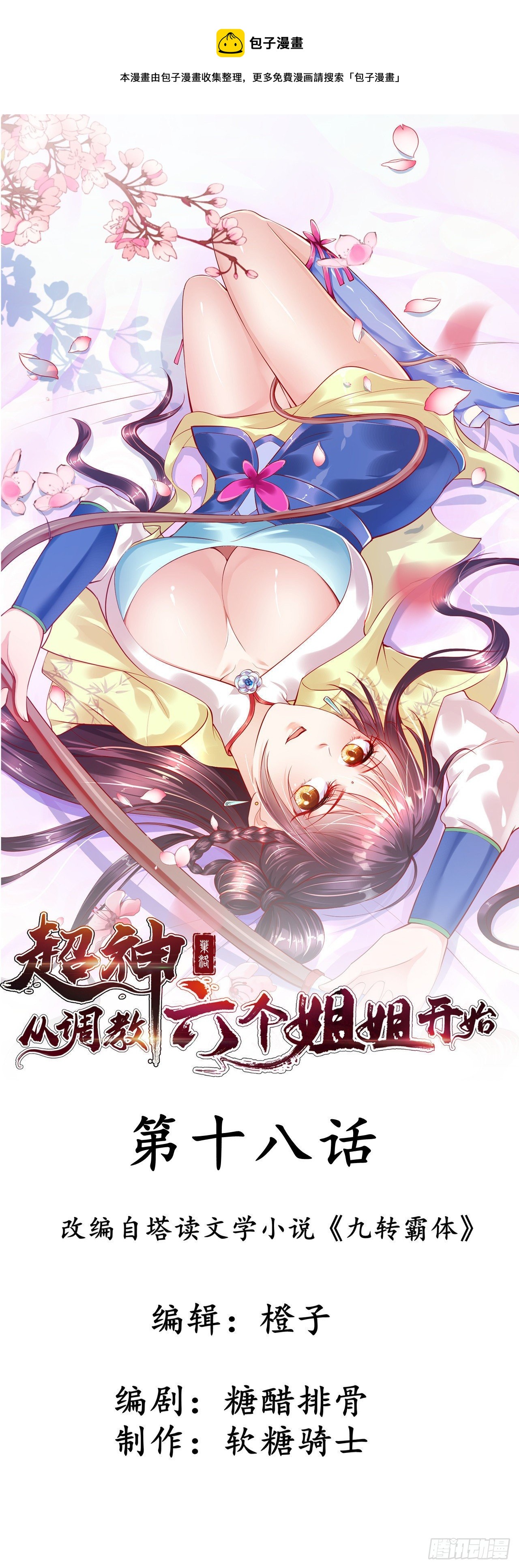 超神从领取六个姐姐开始漫画,第18话 筋脉尽断！1图