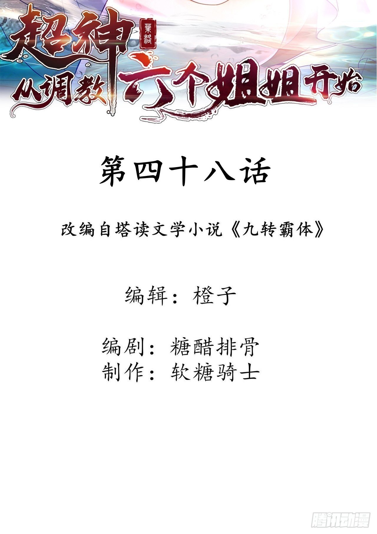 超神从领取六个姐姐开始漫画,第48话 炼化火龙2图