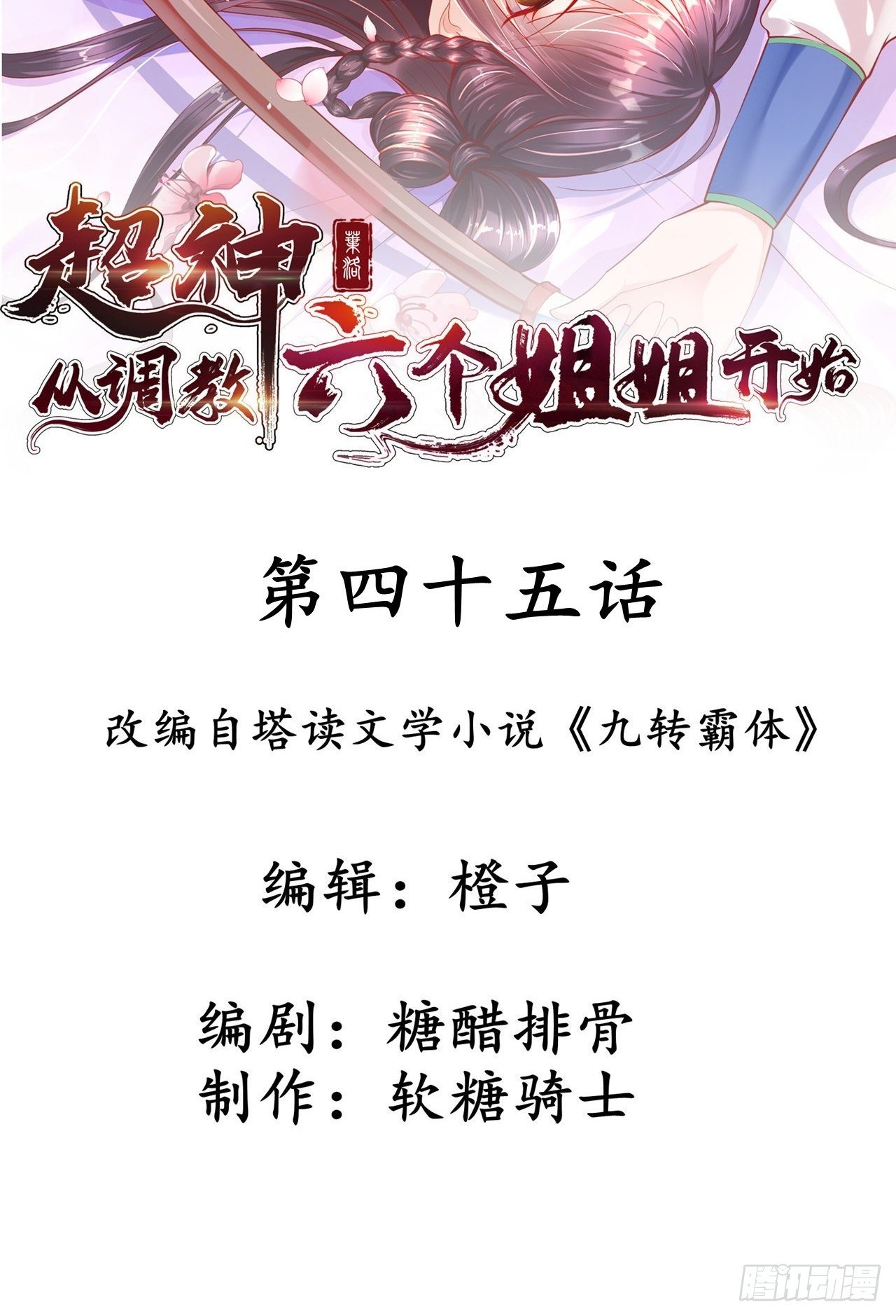 超神从领取六个姐姐开始漫画,第四十五话 释放潜能2图