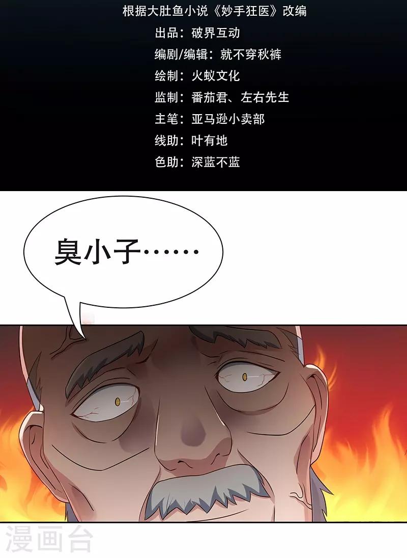 妙手狂医百度百科漫画,第2话 别碰我孙女的屁股！2图