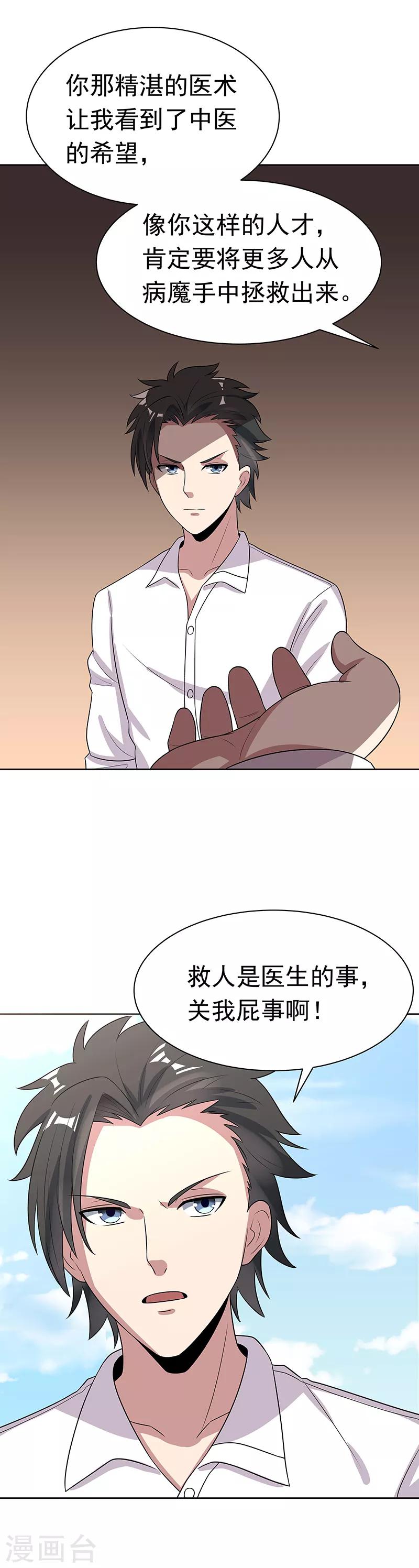 女神的超级狂医漫画,第15话 长江后浪推前浪1图