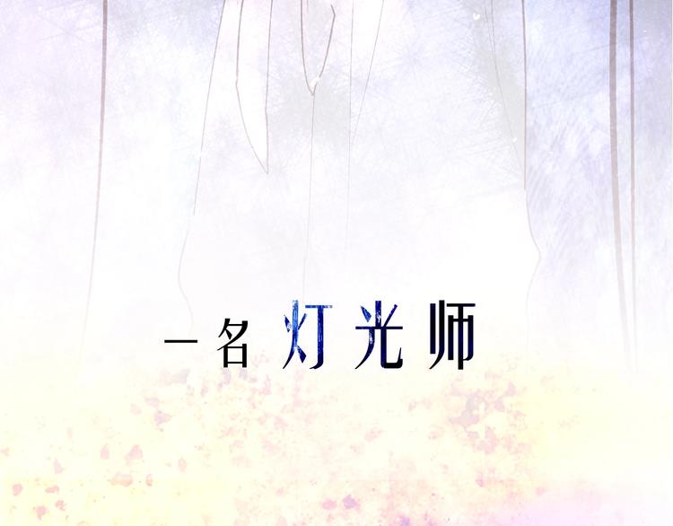 永夜中的乘客漫画,序章  陪我走过黑暗1图