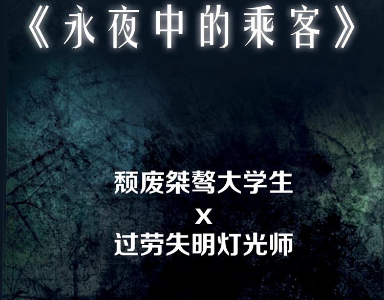 永夜中的乘客漫画,黑暗中，有你伴我前行1图
