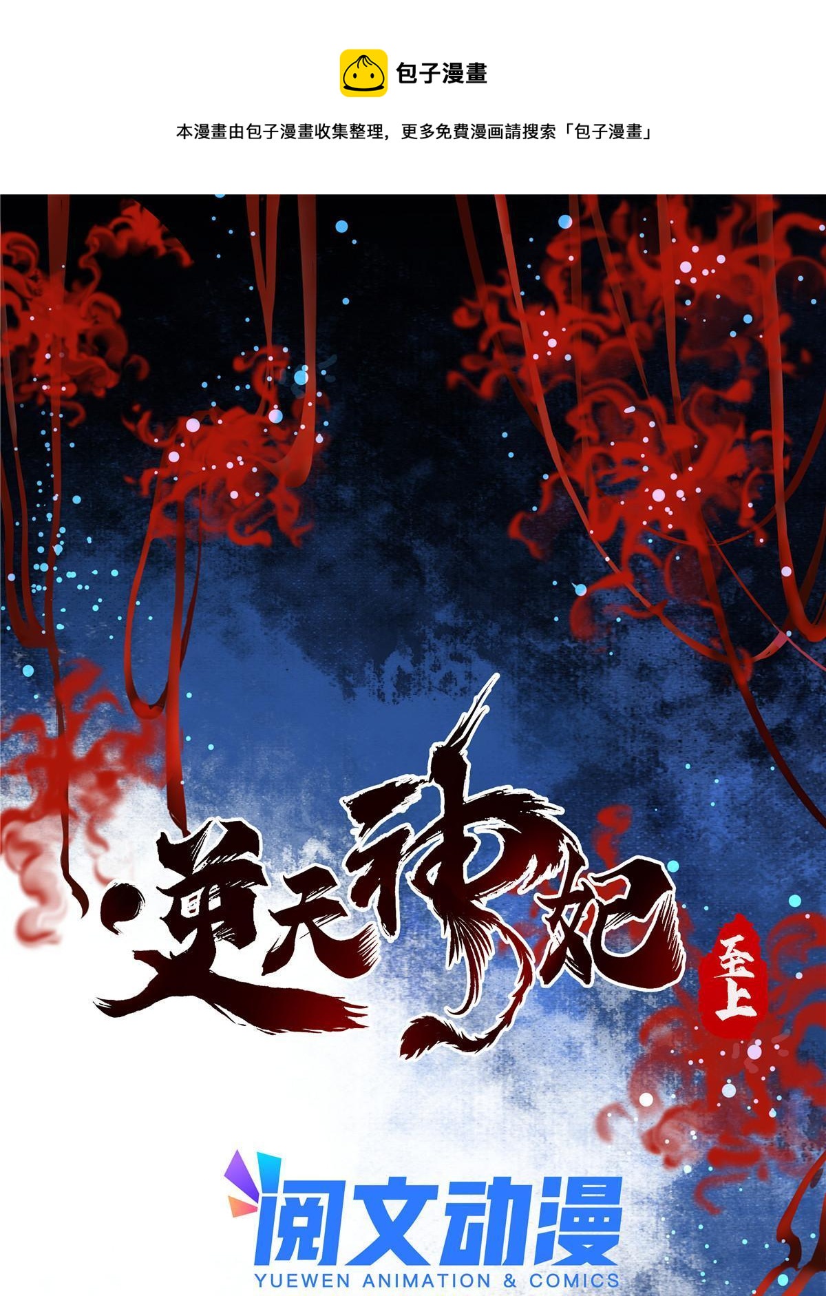 逆天神妃至上漫画下拉式漫画,第104话 他们死定了1图