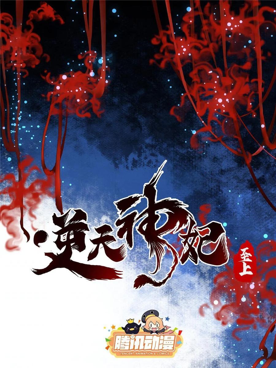 逆天神妃至上漫画下拉式观看漫画,83 公子如玉1图