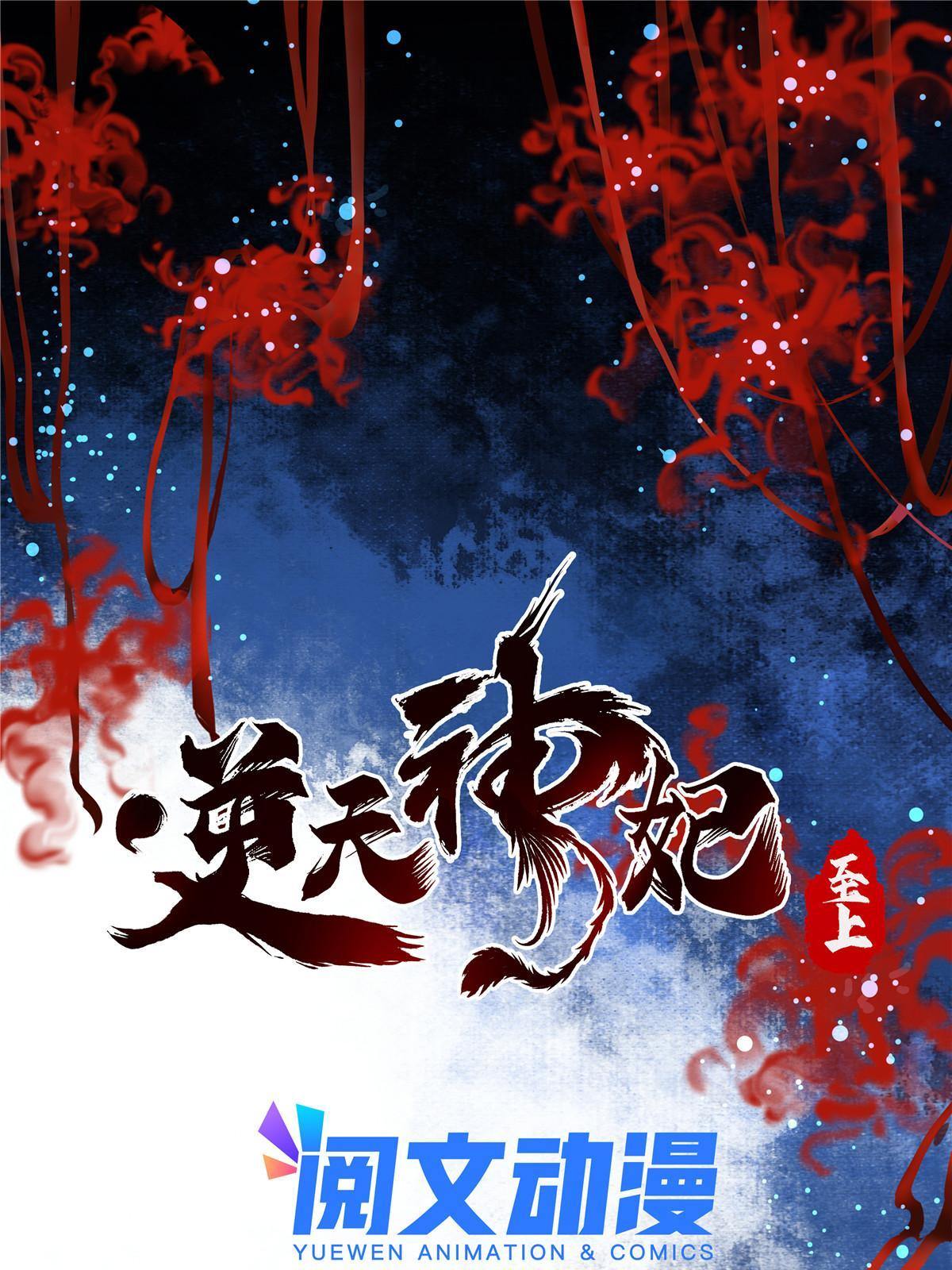 逆天神妃至上漫画,第99话 你脸太大1图