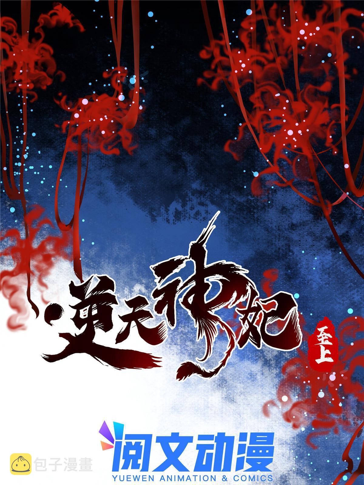 逆天神妃至上免费漫画漫画,第121话你和她，真的很像1图