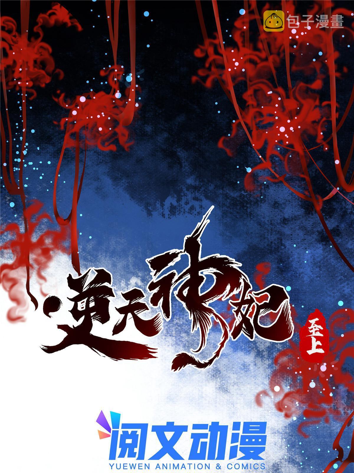 逆天神妃至上漫画下拉式观看漫画,第138话 我脑子又没废~1图