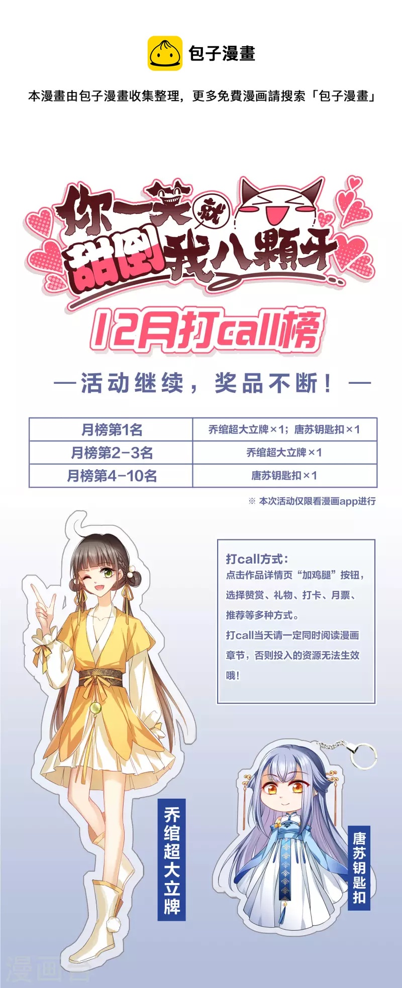 你一笑就甜倒我八颗牙漫画免费观看奇漫屋漫画,12月打call活动1图