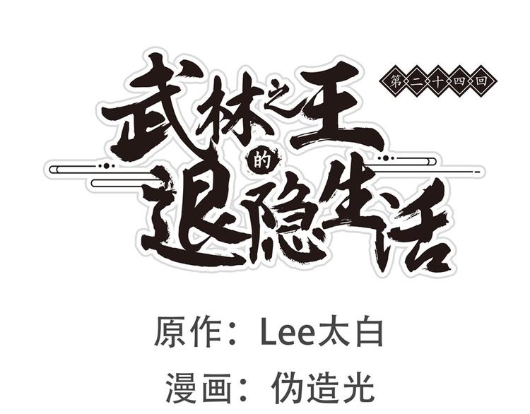 武林之王的退隐生活漫画,第24回1图