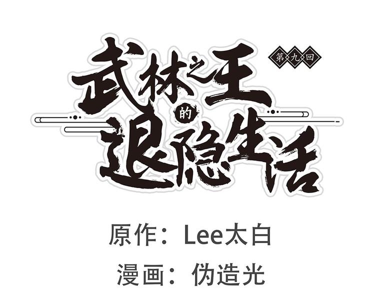 武林之王的退隐生活官网漫画,第9回1图