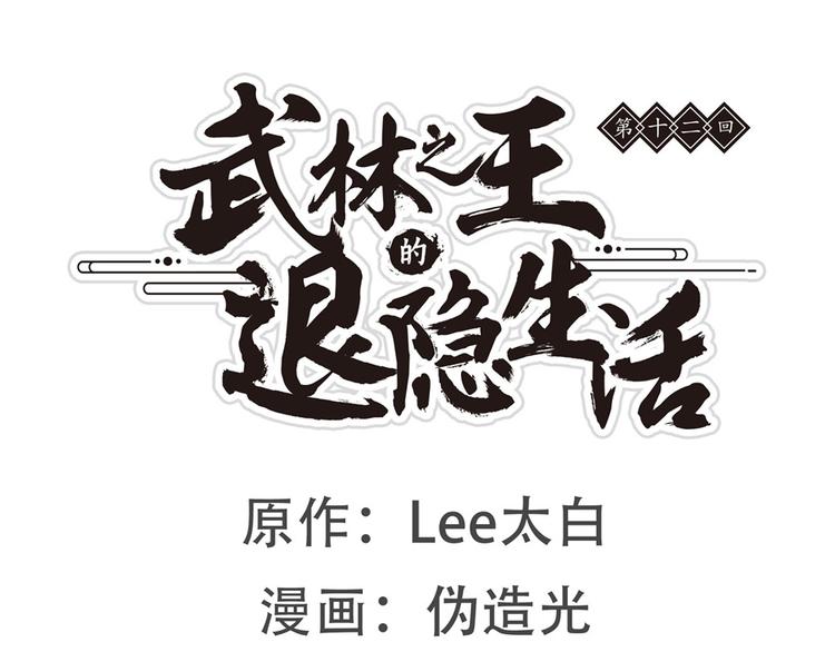 武林之王的退隐生活小师姨卖了多少钱漫画,第12回1图