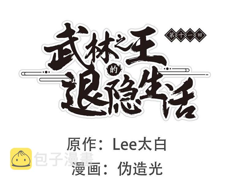 武林之王的退隐生活漫画,第11回1图