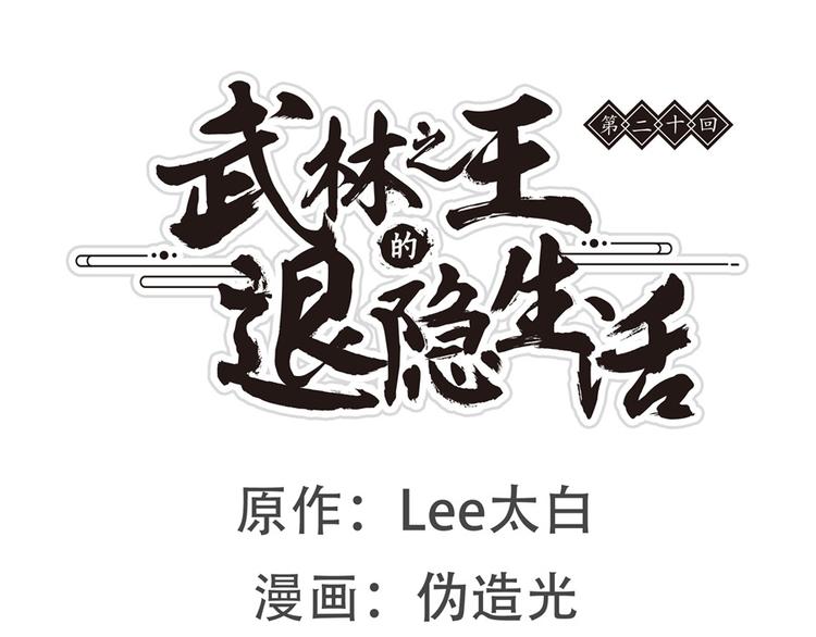 武林之王的退隐生活小说免费阅读笔趣阁漫画,第20回1图