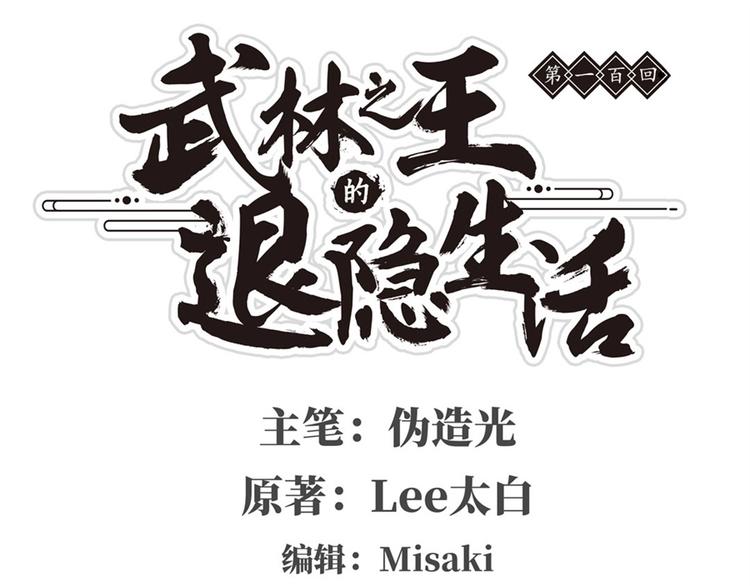 武林之王的退隐生活第11集漫画,第100话1图